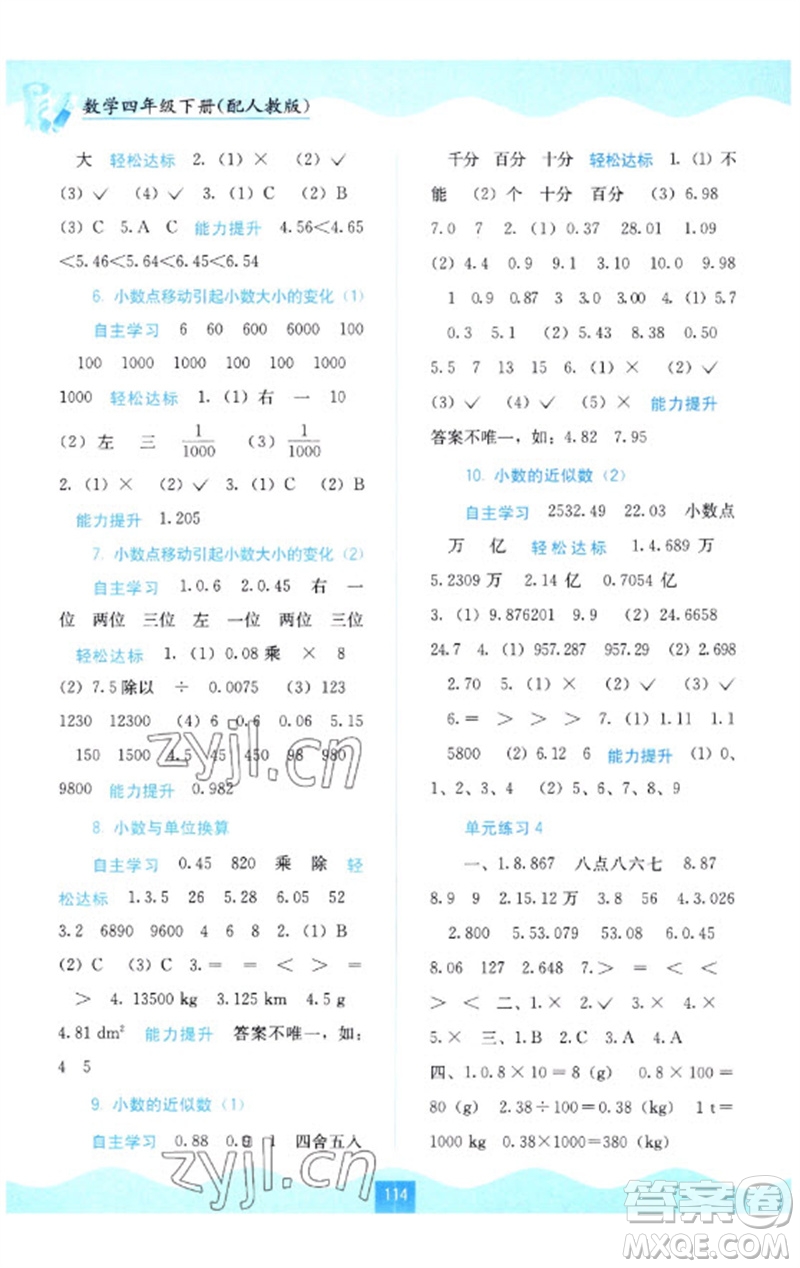 廣西教育出版社2023自主學(xué)習(xí)能力測(cè)評(píng)四年級(jí)數(shù)學(xué)下冊(cè)人教版參考答案