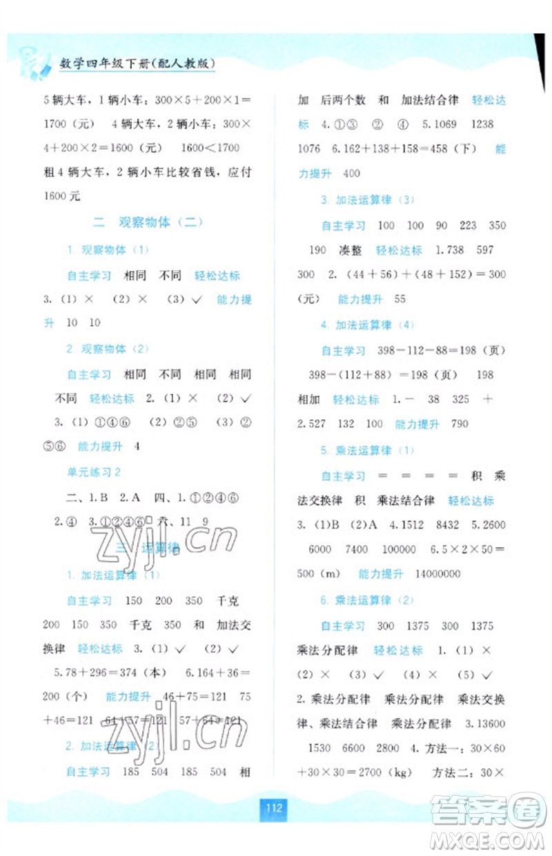 廣西教育出版社2023自主學(xué)習(xí)能力測(cè)評(píng)四年級(jí)數(shù)學(xué)下冊(cè)人教版參考答案