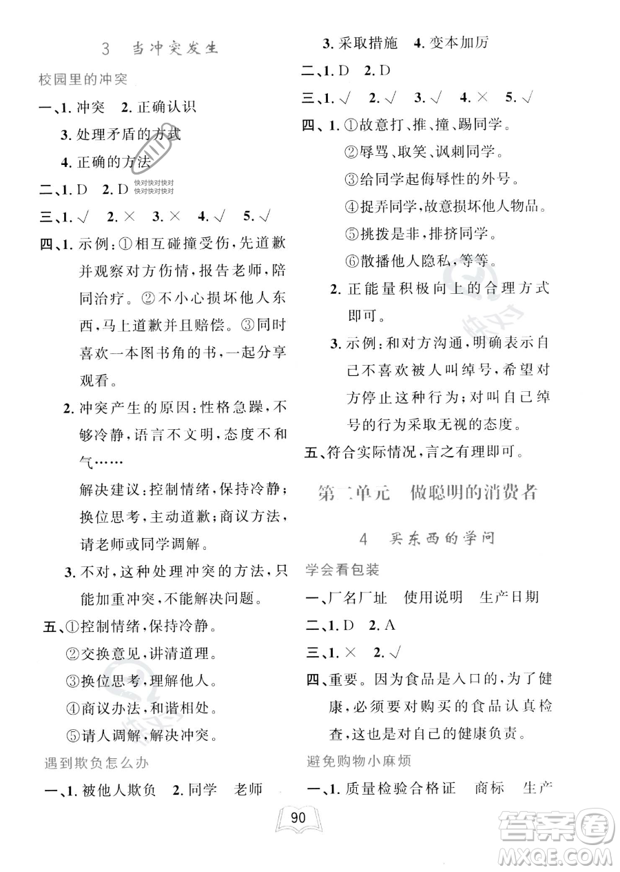 世界圖書(shū)出版公司2023一課三練單元測(cè)試卷四年級(jí)下冊(cè)道德與法治人教版參考答案