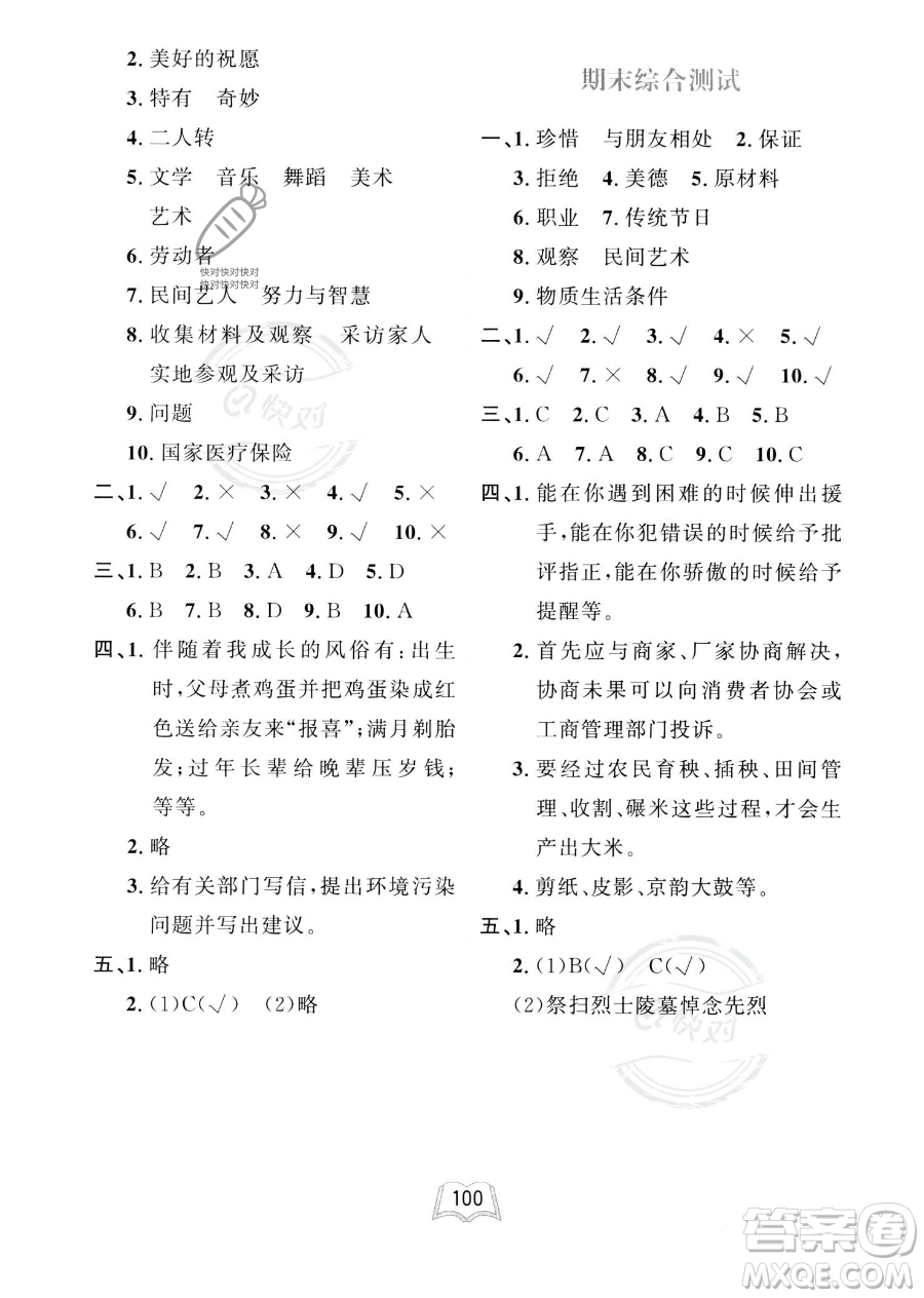 世界圖書(shū)出版公司2023一課三練單元測(cè)試卷四年級(jí)下冊(cè)道德與法治人教版參考答案