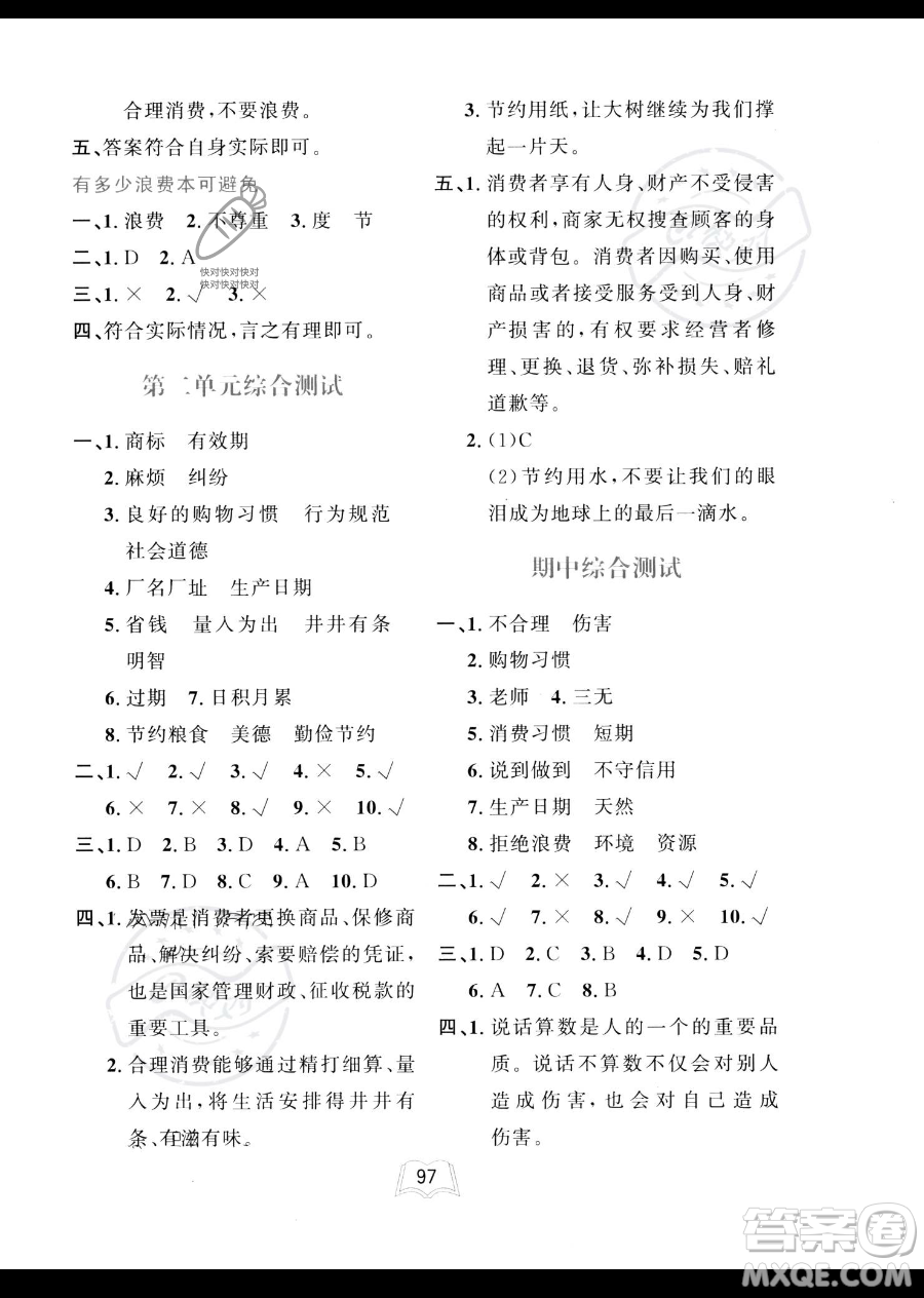 世界圖書(shū)出版公司2023一課三練單元測(cè)試卷四年級(jí)下冊(cè)道德與法治人教版參考答案