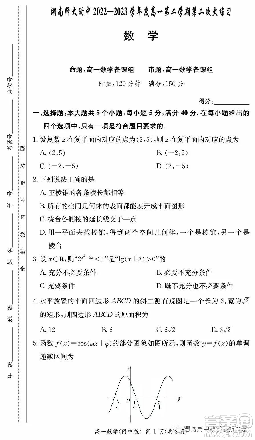 湖南師范大學(xué)附屬中學(xué)2022-2023學(xué)年高一下學(xué)期第二次大練習(xí)數(shù)學(xué)試卷答案