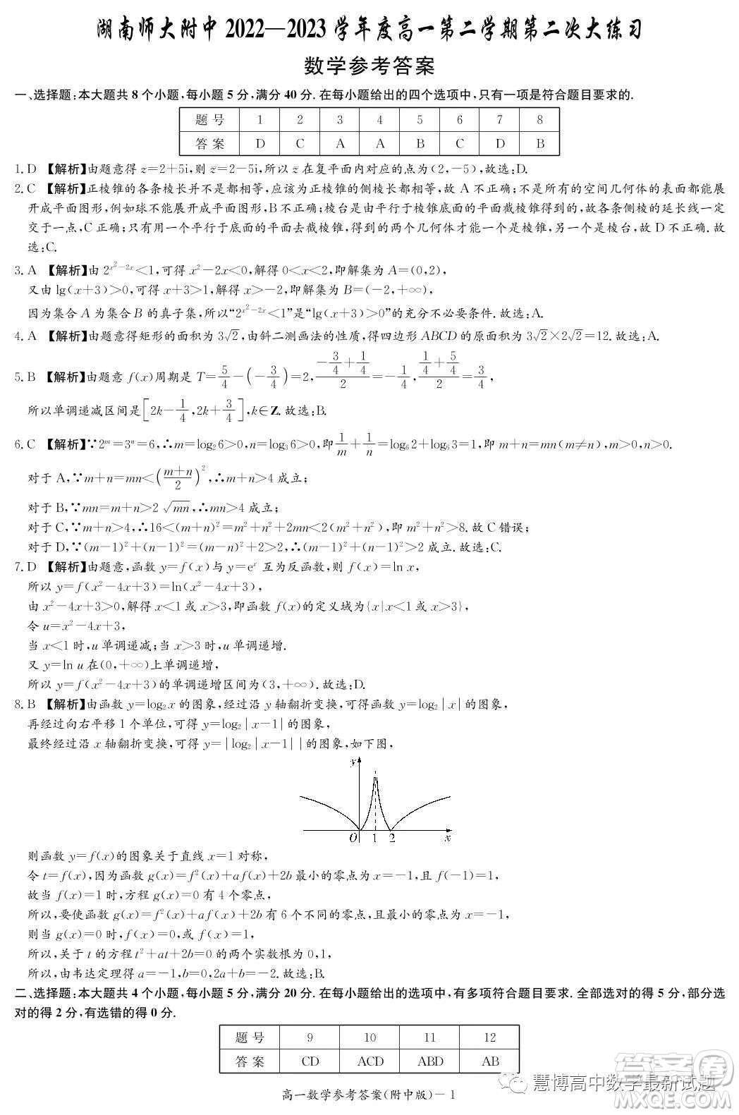 湖南師范大學(xué)附屬中學(xué)2022-2023學(xué)年高一下學(xué)期第二次大練習(xí)數(shù)學(xué)試卷答案