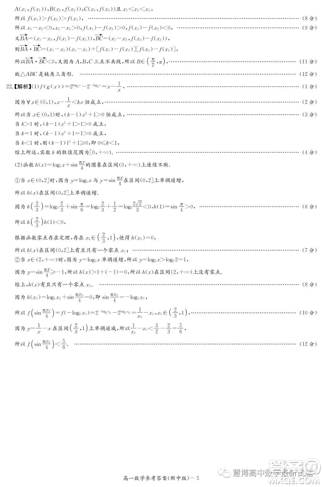 湖南師范大學(xué)附屬中學(xué)2022-2023學(xué)年高一下學(xué)期第二次大練習(xí)數(shù)學(xué)試卷答案