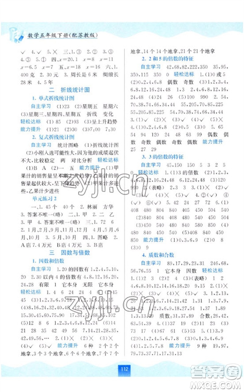 廣西教育出版社2023自主學習能力測評五年級數(shù)學下冊蘇教版參考答案