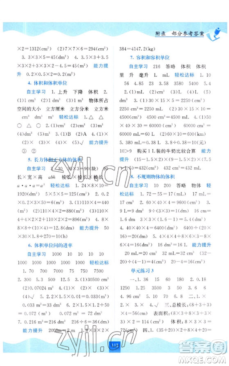 廣西教育出版社2023自主學(xué)習(xí)能力測(cè)評(píng)五年級(jí)數(shù)學(xué)下冊(cè)人教版參考答案