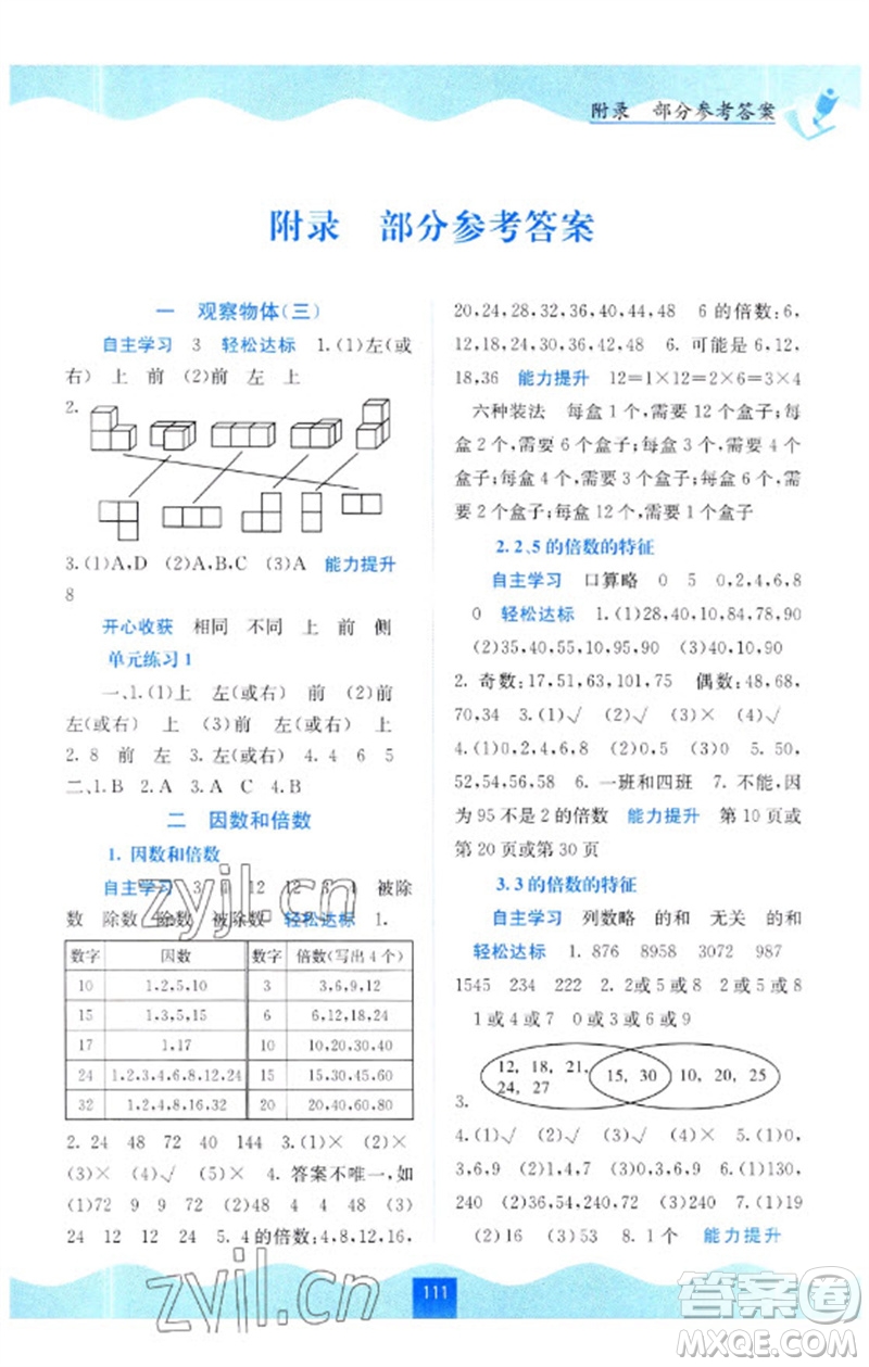 廣西教育出版社2023自主學(xué)習(xí)能力測(cè)評(píng)五年級(jí)數(shù)學(xué)下冊(cè)人教版參考答案