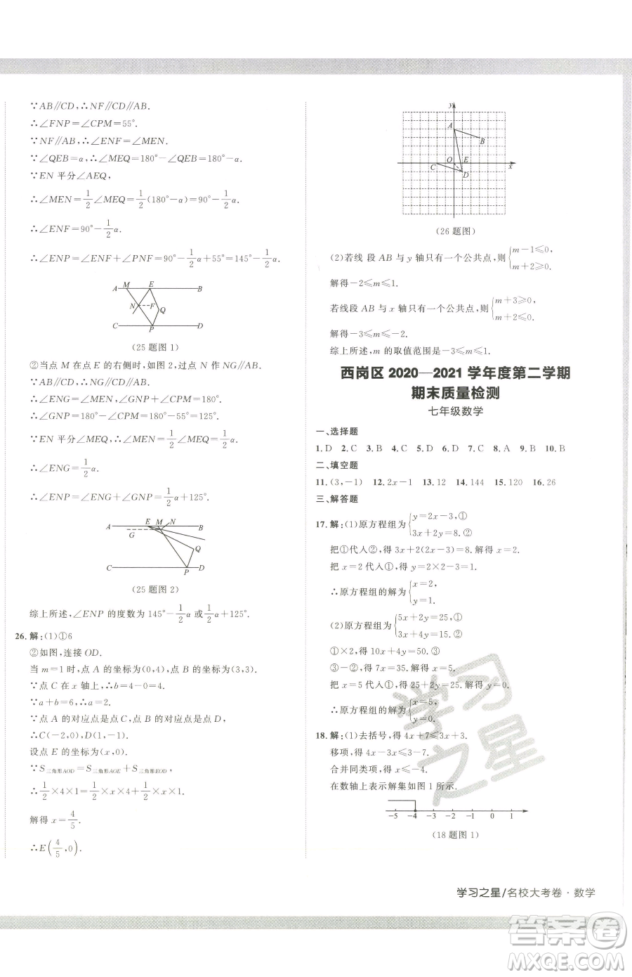 延邊大學(xué)出版社2023名校大考卷七年級下冊數(shù)學(xué)人教版大連專版參考答案