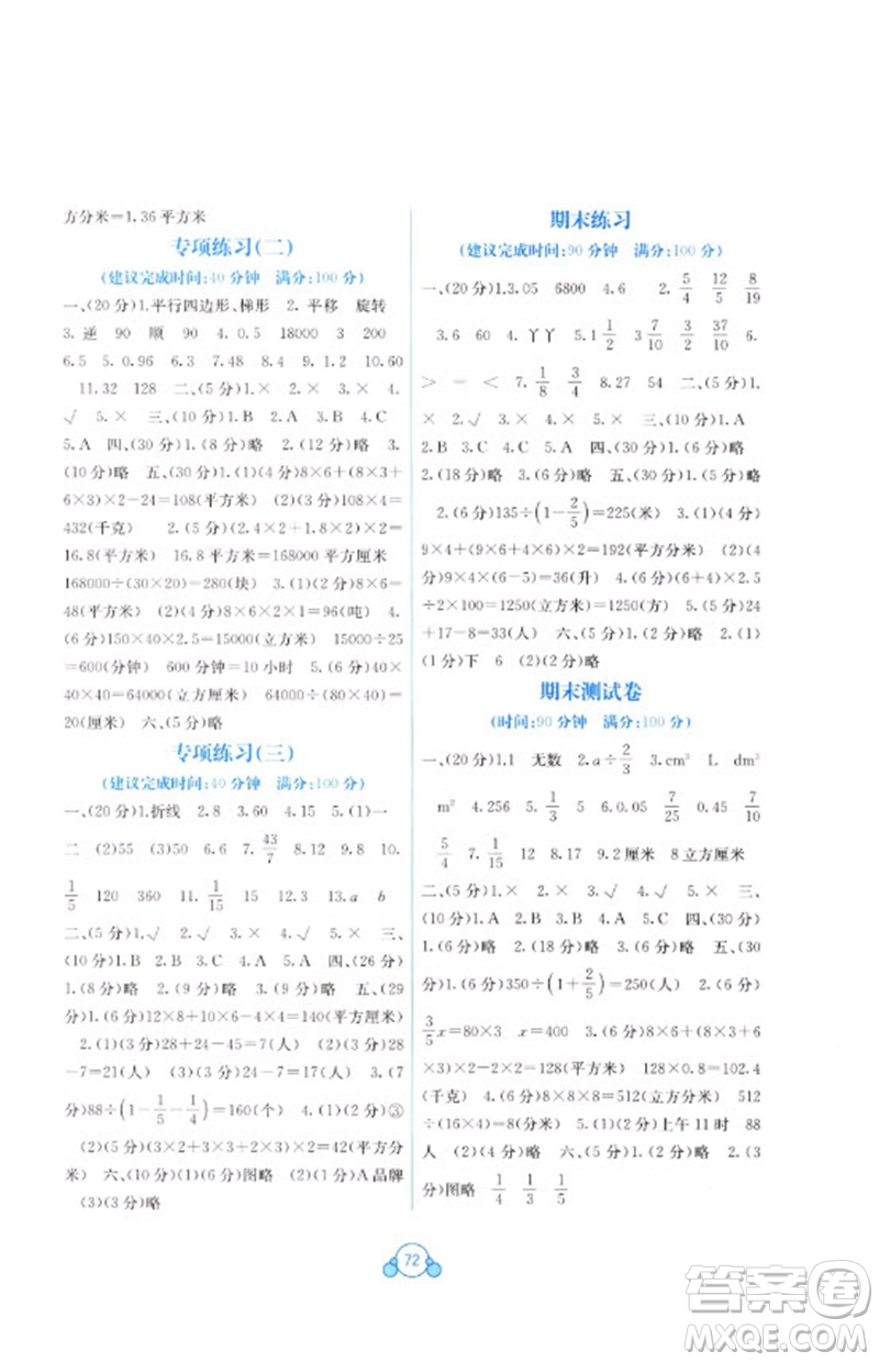 廣西教育出版社2023自主學(xué)習(xí)能力測評單元測試五年級數(shù)學(xué)下冊冀教版C版參考答案