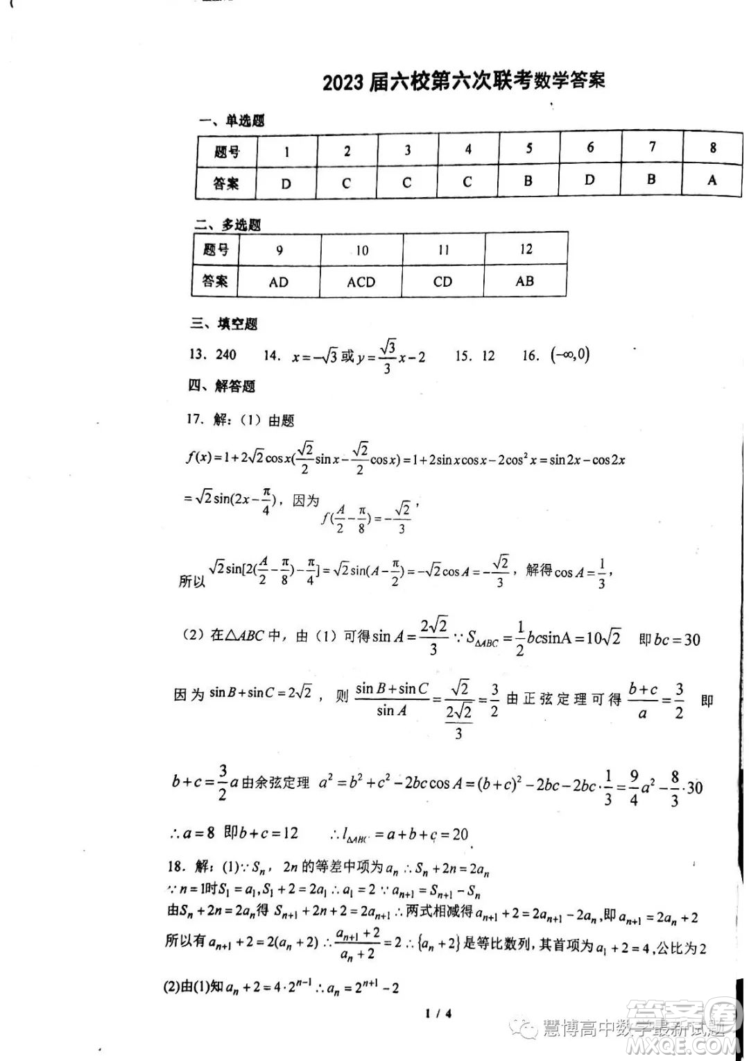 廣東六校聯(lián)考2023屆高三第六次聯(lián)考數(shù)學(xué)試題答案