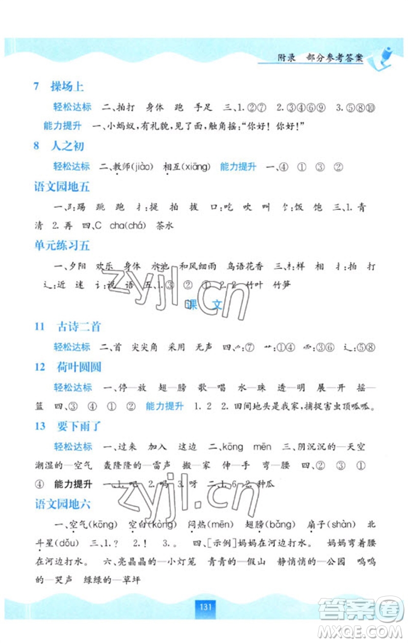 廣西教育出版社2023自主學(xué)習(xí)能力測評一年級語文下冊人教版參考答案