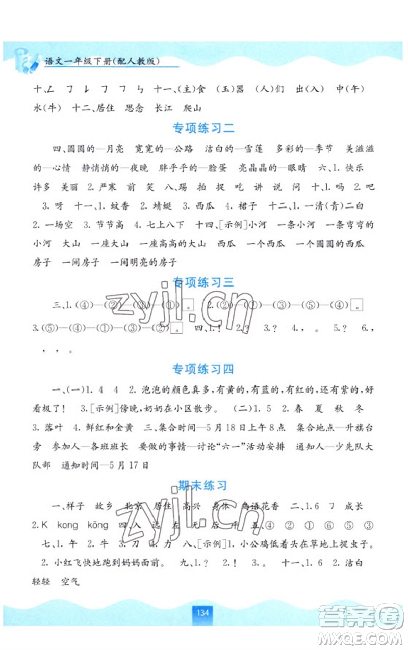 廣西教育出版社2023自主學(xué)習(xí)能力測評一年級語文下冊人教版參考答案