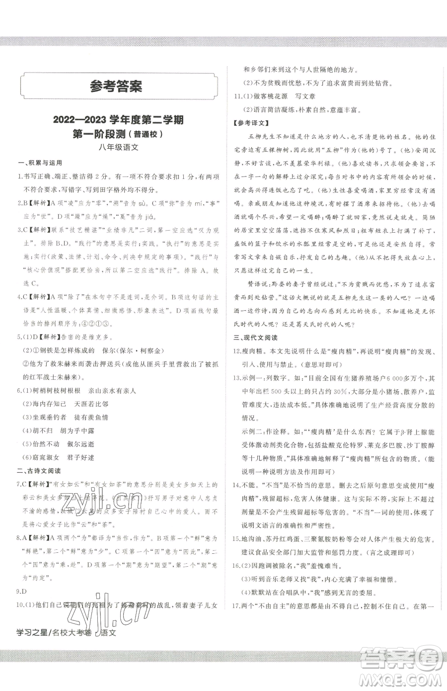 延邊大學(xué)出版社2023名校大考卷八年級(jí)下冊(cè)語(yǔ)文人教版大連專版參考答案