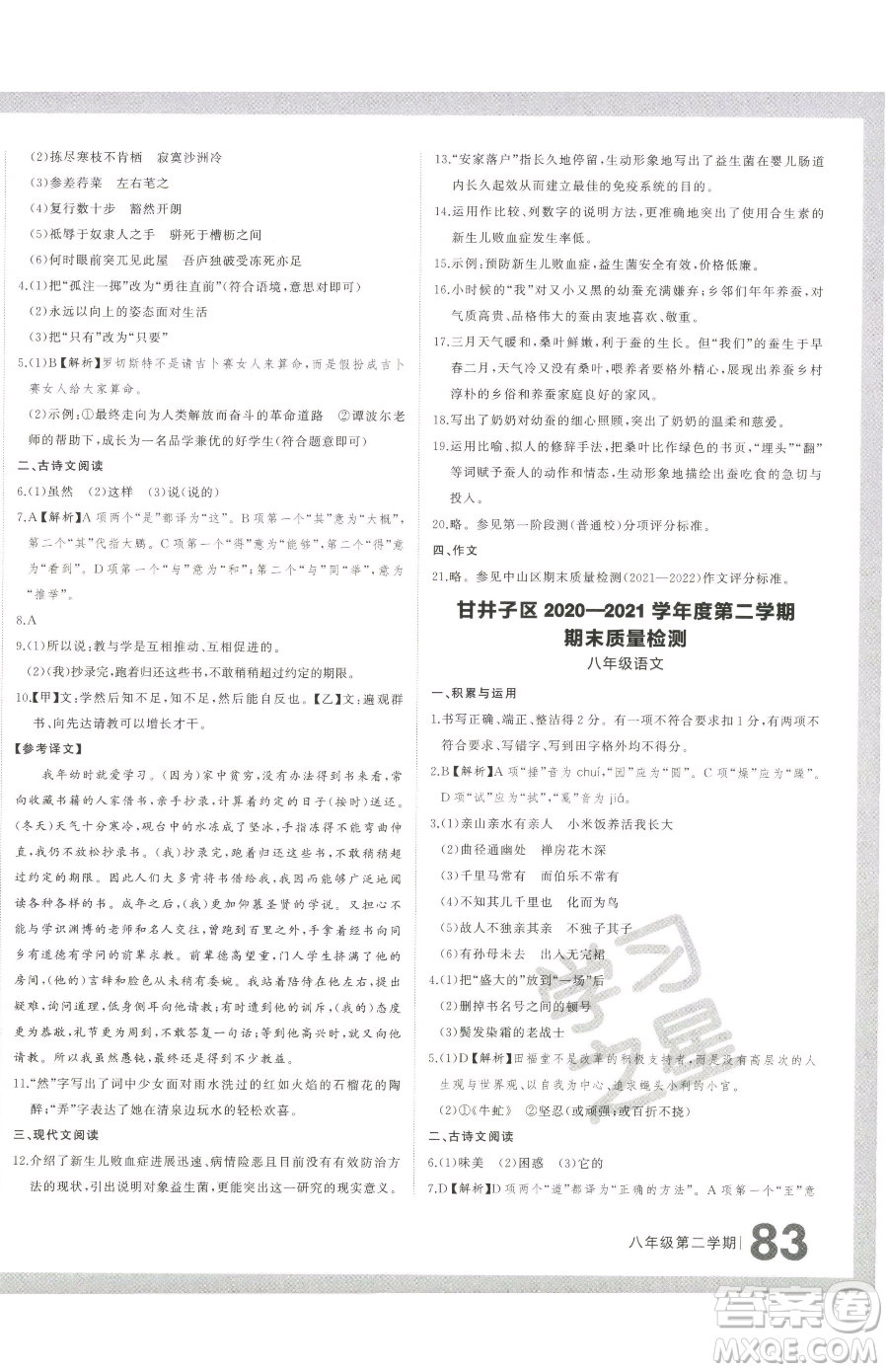 延邊大學(xué)出版社2023名校大考卷八年級(jí)下冊(cè)語(yǔ)文人教版大連專版參考答案