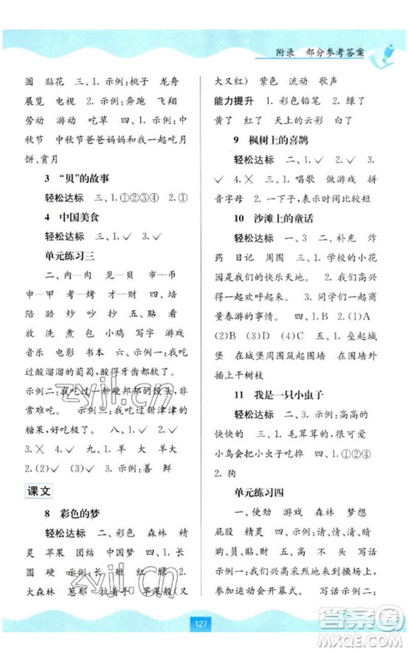 廣西教育出版社2023自主學(xué)習(xí)能力測(cè)評(píng)二年級(jí)語(yǔ)文下冊(cè)人教版參考答案