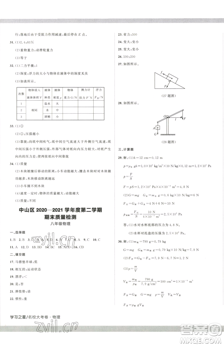 延邊大學(xué)出版社2023名校大考卷八年級下冊物理人教版大連專版參考答案