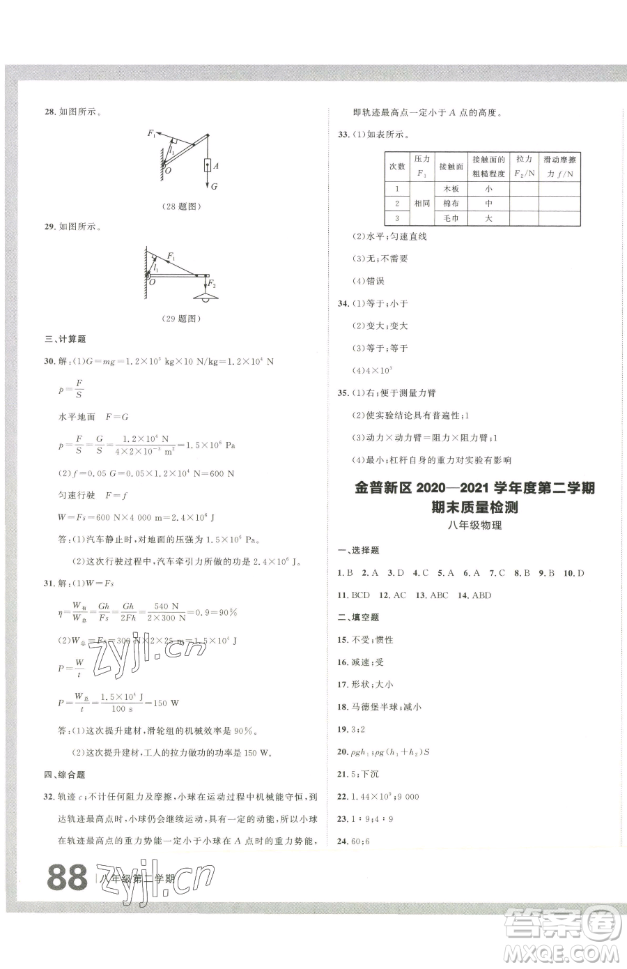 延邊大學(xué)出版社2023名校大考卷八年級下冊物理人教版大連專版參考答案