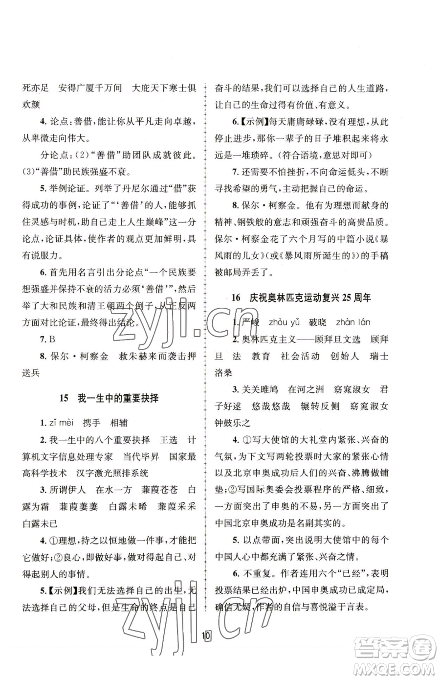 南京大學出版社2023全程助學八年級下冊語文人教版參考答案