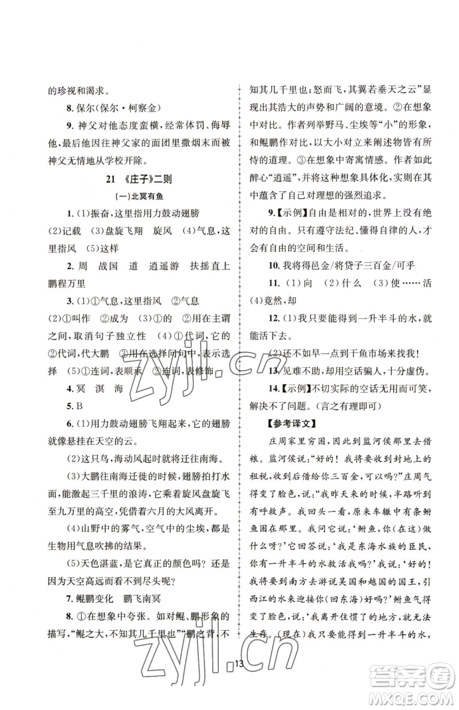 南京大學出版社2023全程助學八年級下冊語文人教版參考答案