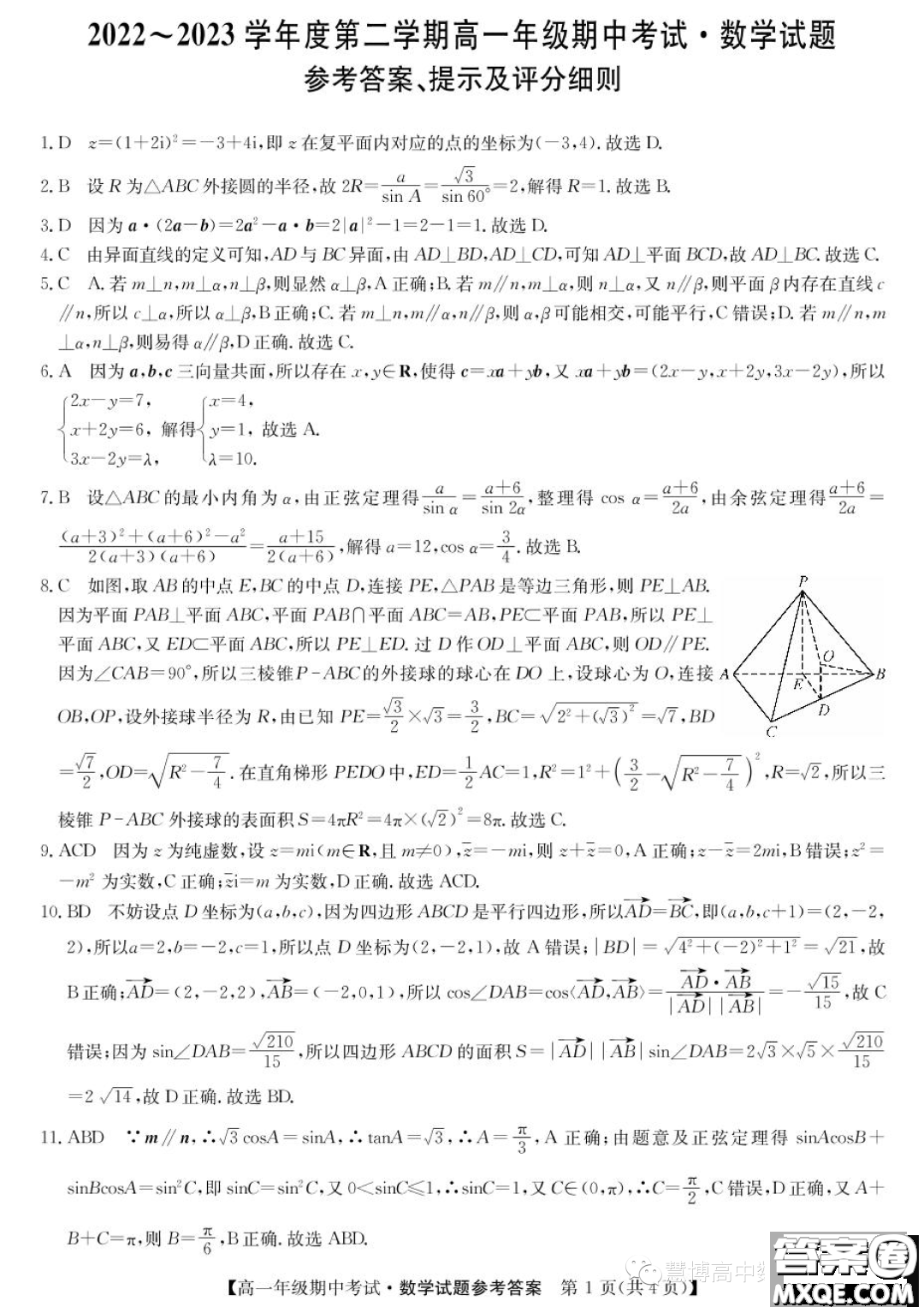 河北鹽山中學(xué)2022-2023學(xué)年高一下學(xué)期期中考試數(shù)學(xué)試題答案