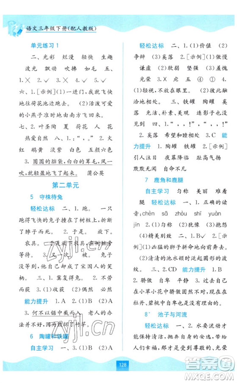 廣西教育出版社2023自主學(xué)習(xí)能力測評三年級語文下冊人教版參考答案