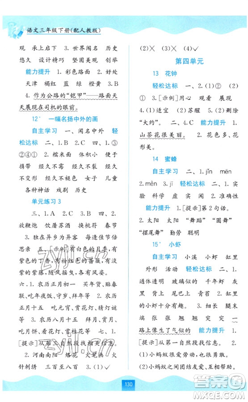 廣西教育出版社2023自主學(xué)習(xí)能力測評三年級語文下冊人教版參考答案