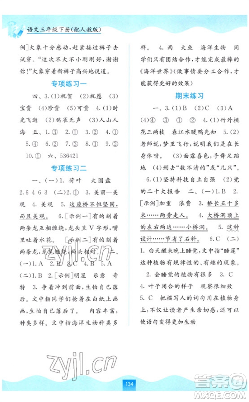 廣西教育出版社2023自主學(xué)習(xí)能力測評三年級語文下冊人教版參考答案