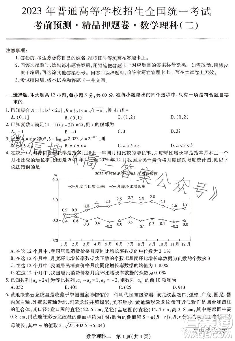 2023年普通高等學校招生全國統(tǒng)一考試考前預測精品押題卷二數(shù)學理科答案