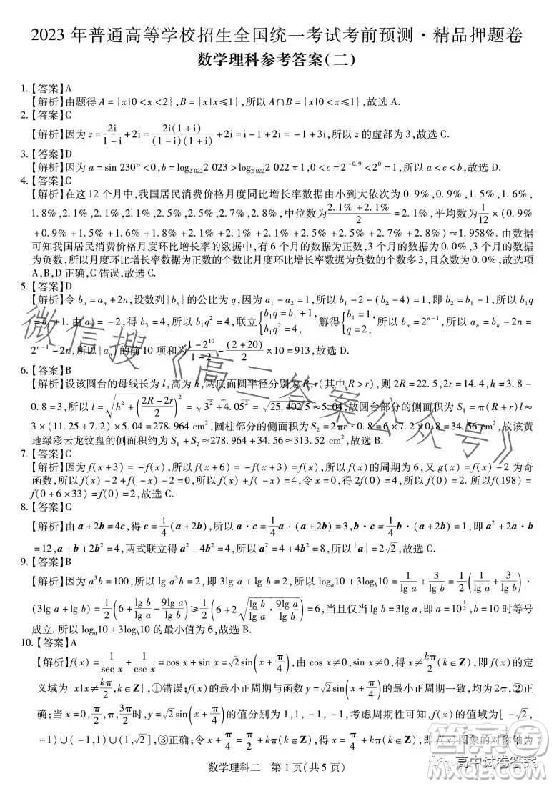 2023年普通高等學校招生全國統(tǒng)一考試考前預測精品押題卷二數(shù)學理科答案