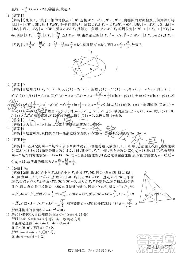 2023年普通高等學校招生全國統(tǒng)一考試考前預測精品押題卷二數(shù)學理科答案