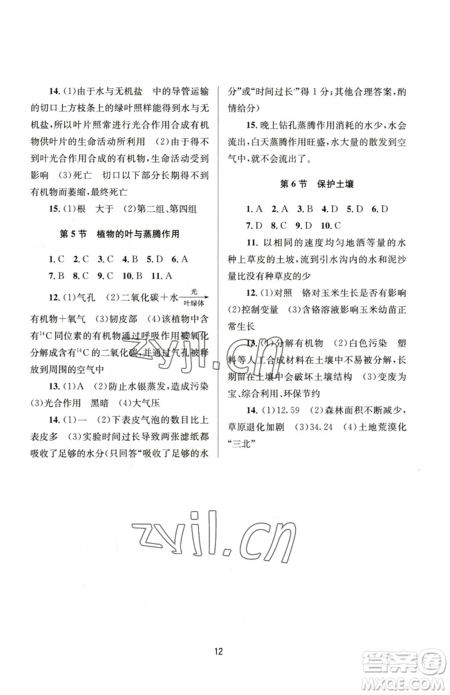 南京大學(xué)出版社2023全程助學(xué)八年級(jí)下冊科學(xué)浙教版參考答案