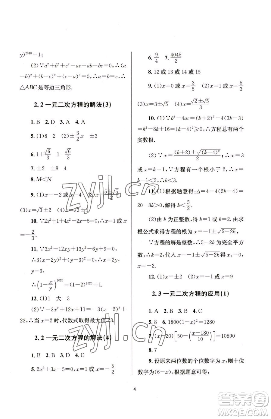 南京大學(xué)出版社2023全程助學(xué)八年級(jí)下冊(cè)數(shù)學(xué)浙教版參考答案