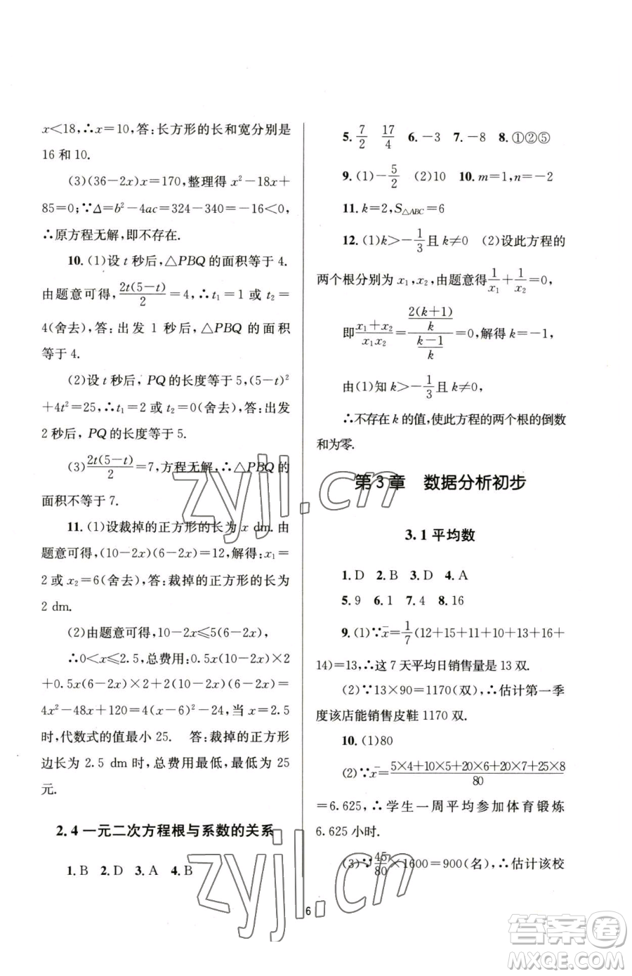 南京大學(xué)出版社2023全程助學(xué)八年級(jí)下冊(cè)數(shù)學(xué)浙教版參考答案