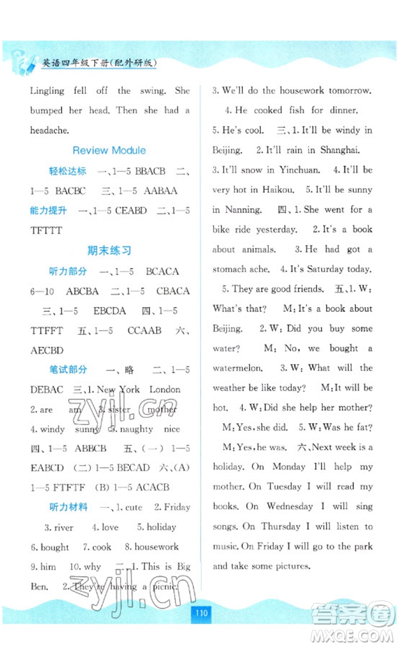 廣西教育出版社2023自主學(xué)習(xí)能力測評四年級英語下冊外研版參考答案