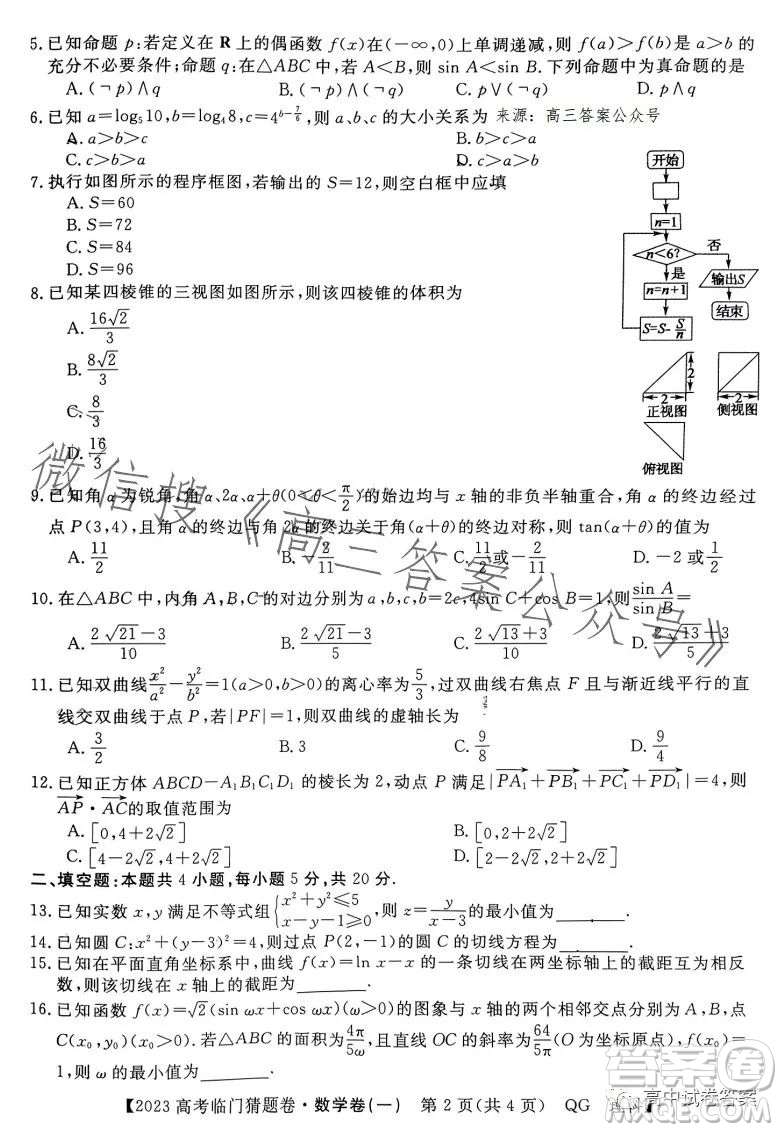 2023年普通高等學(xué)校招生全國統(tǒng)一考試臨門猜題卷一數(shù)學(xué)理科答案