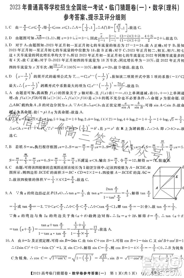 2023年普通高等學(xué)校招生全國統(tǒng)一考試臨門猜題卷一數(shù)學(xué)理科答案