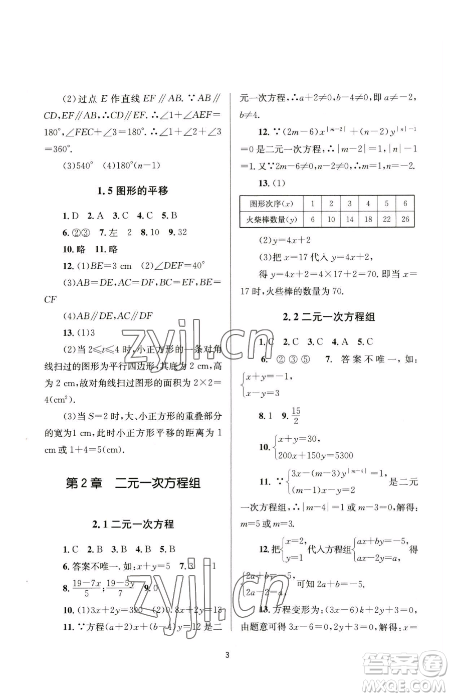 南京大學(xué)出版社2023全程助學(xué)七年級下冊數(shù)學(xué)浙教版參考答案