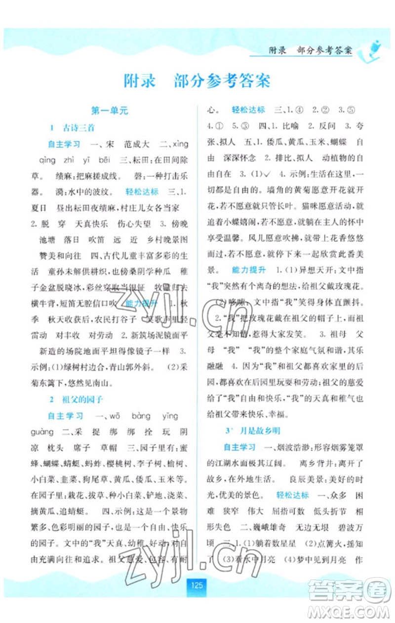 廣西教育出版社2023自主學(xué)習(xí)能力測評五年級語文下冊人教版參考答案