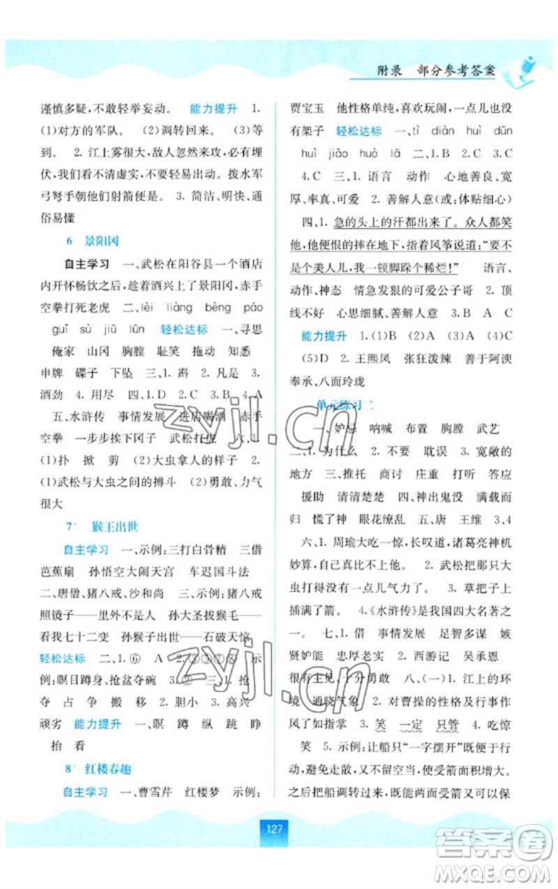 廣西教育出版社2023自主學(xué)習(xí)能力測評五年級語文下冊人教版參考答案