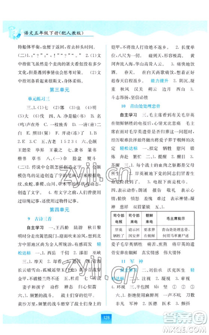 廣西教育出版社2023自主學(xué)習(xí)能力測評五年級語文下冊人教版參考答案