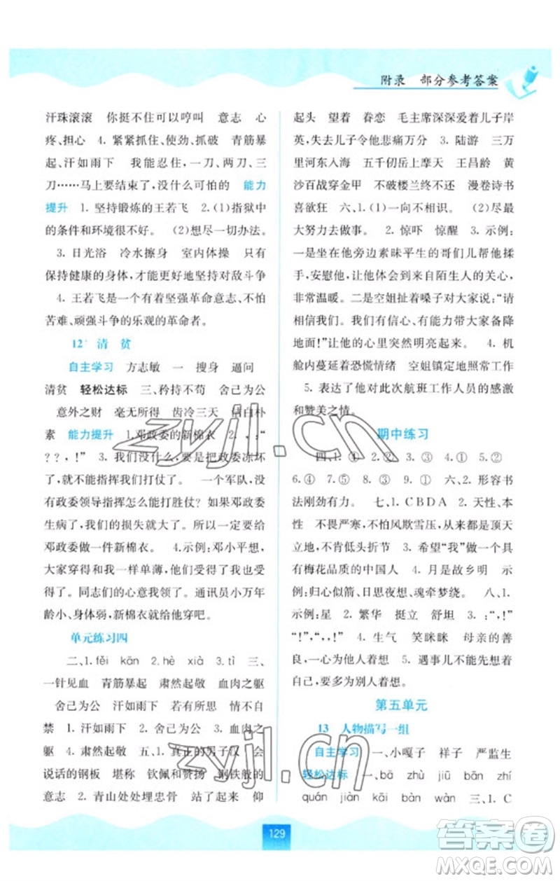 廣西教育出版社2023自主學(xué)習(xí)能力測評五年級語文下冊人教版參考答案