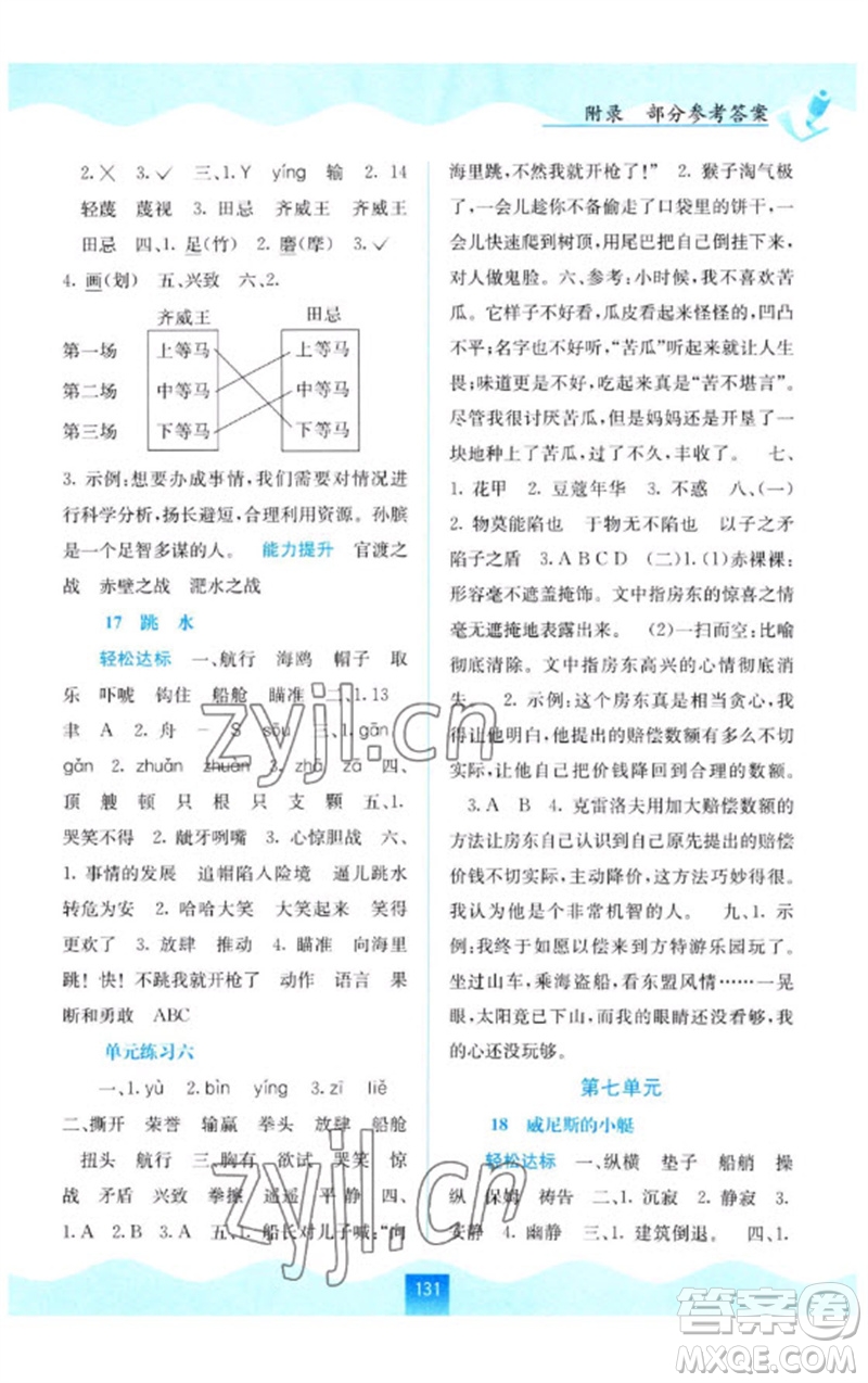 廣西教育出版社2023自主學(xué)習(xí)能力測評五年級語文下冊人教版參考答案