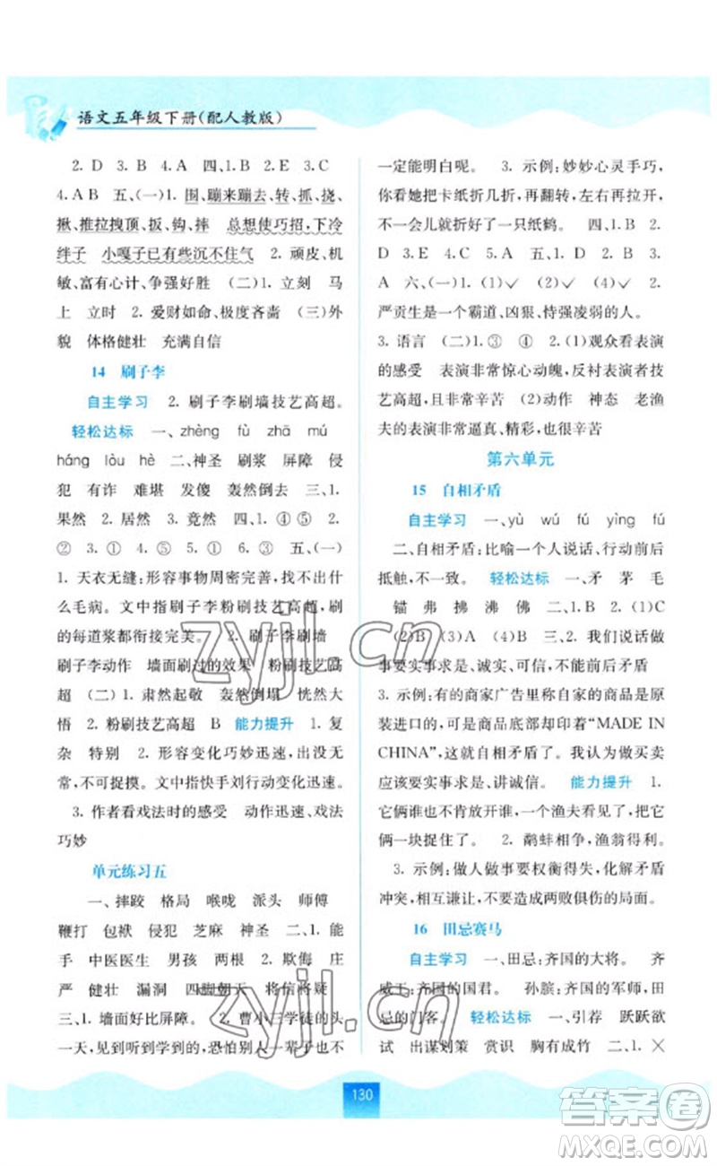 廣西教育出版社2023自主學(xué)習(xí)能力測評五年級語文下冊人教版參考答案