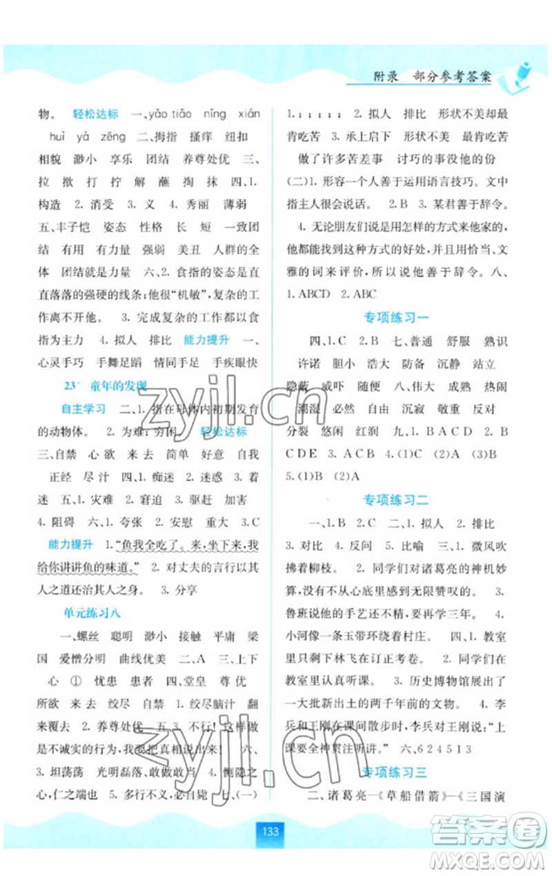 廣西教育出版社2023自主學(xué)習(xí)能力測評五年級語文下冊人教版參考答案