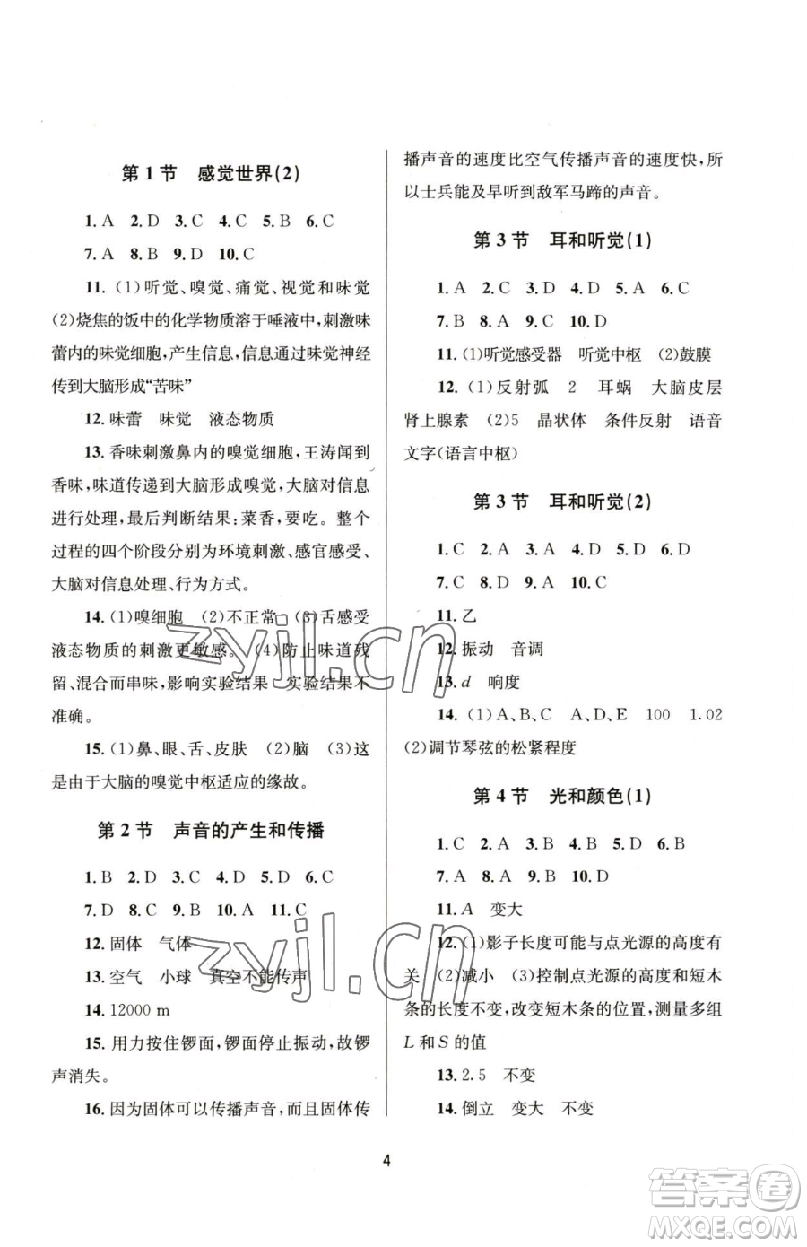 南京大學(xué)出版社2023全程助學(xué)七年級(jí)下冊(cè)科學(xué)浙教版參考答案