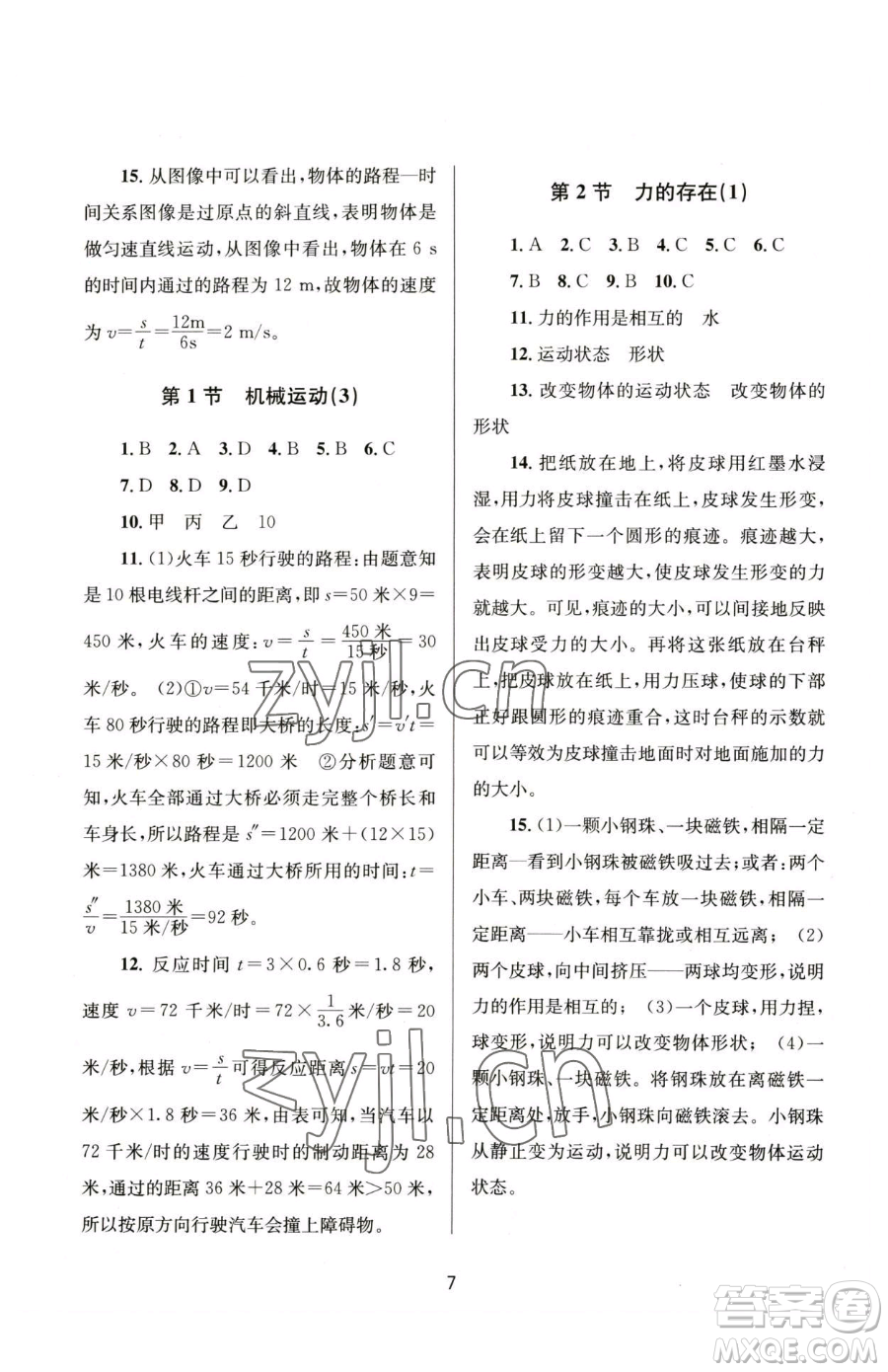 南京大學(xué)出版社2023全程助學(xué)七年級(jí)下冊(cè)科學(xué)浙教版參考答案