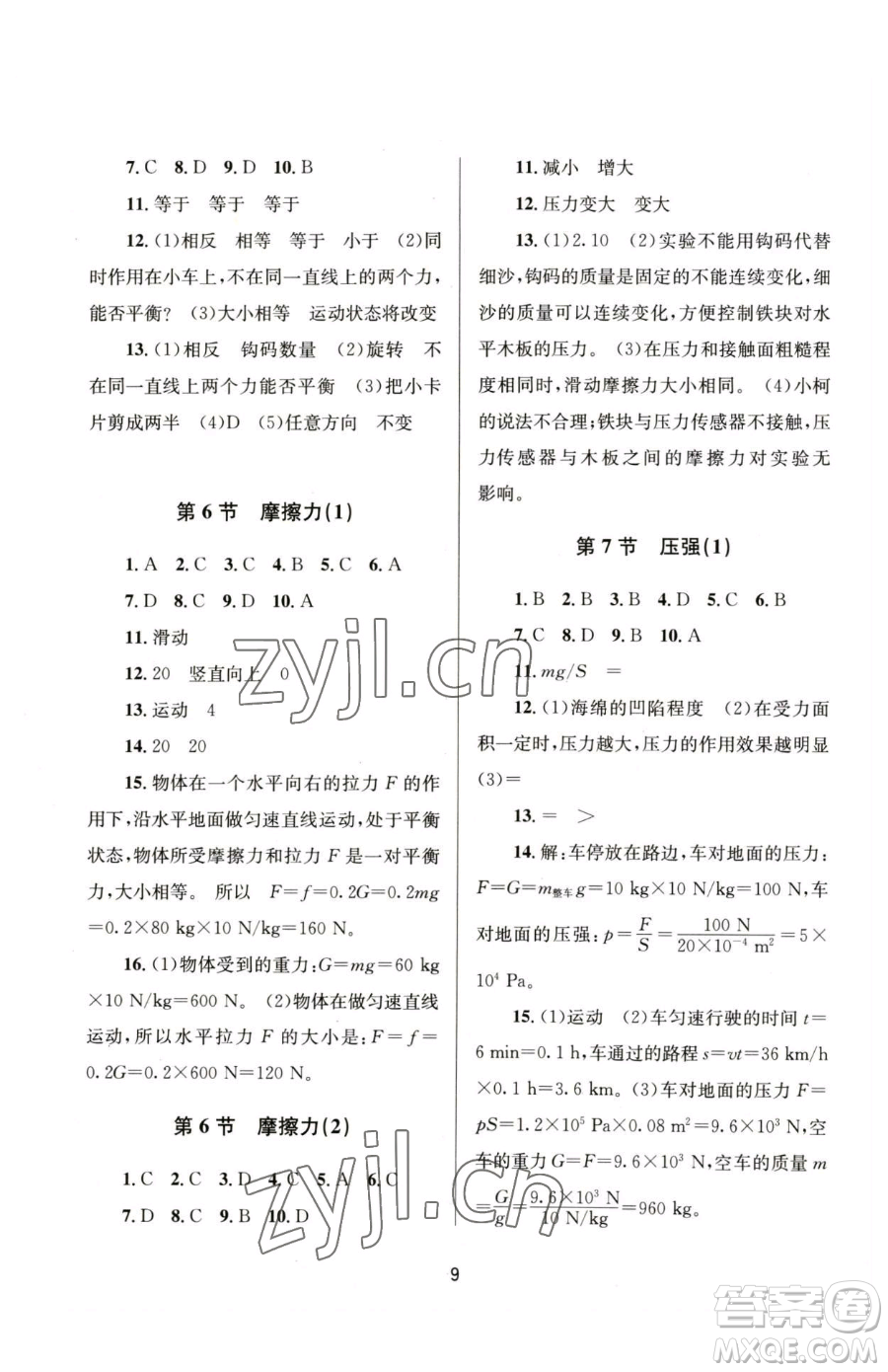 南京大學(xué)出版社2023全程助學(xué)七年級(jí)下冊(cè)科學(xué)浙教版參考答案