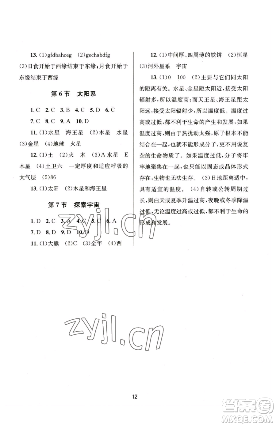 南京大學(xué)出版社2023全程助學(xué)七年級(jí)下冊(cè)科學(xué)浙教版參考答案