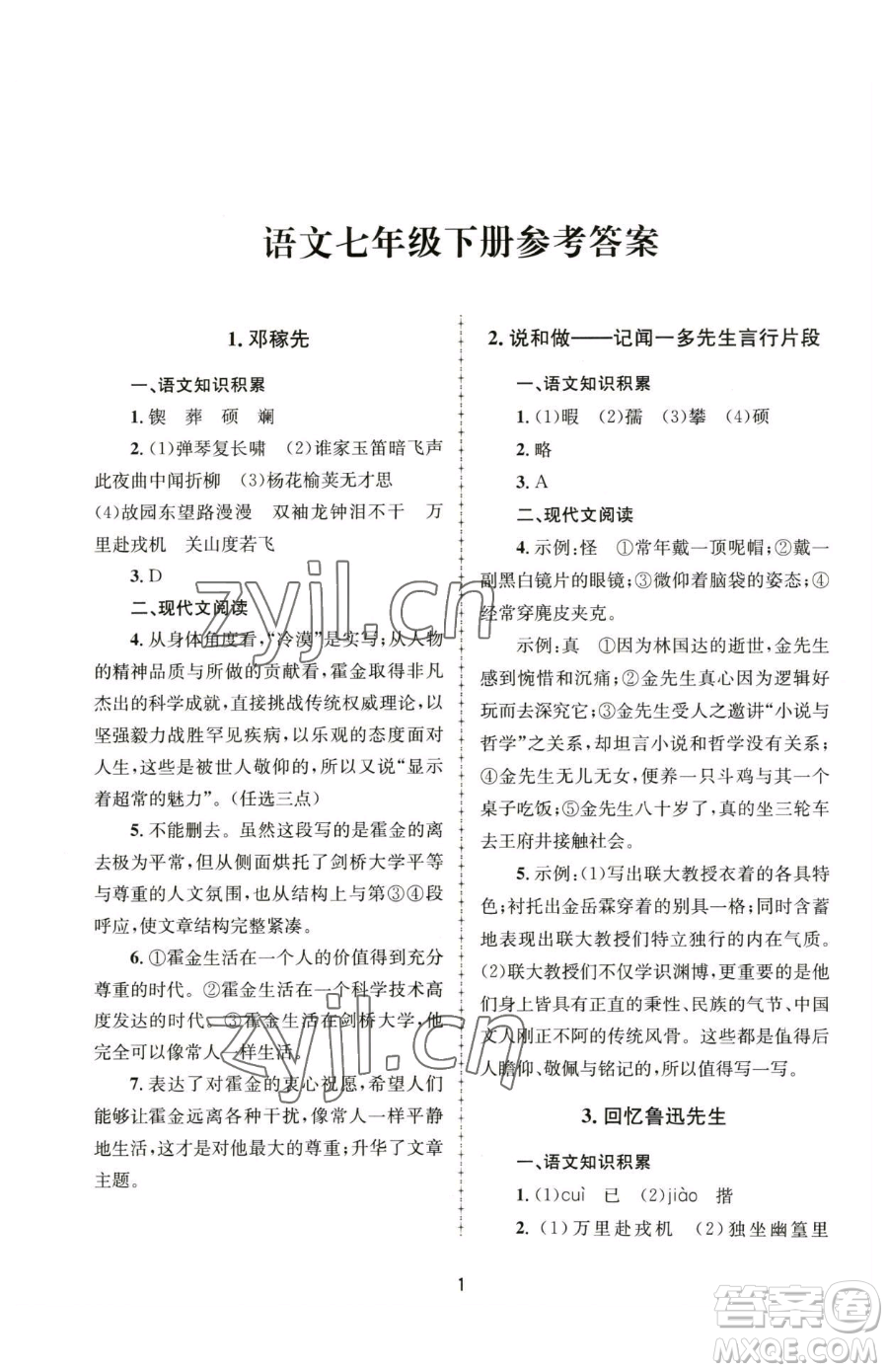 南京大學(xué)出版社2023全程助學(xué)七年級下冊語文人教版參考答案