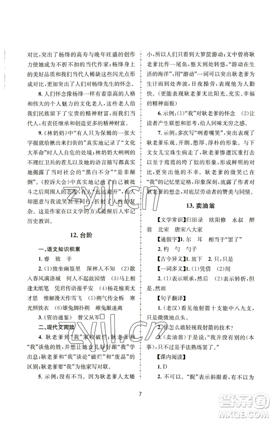 南京大學(xué)出版社2023全程助學(xué)七年級下冊語文人教版參考答案